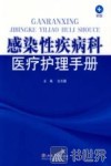 感染性疾病科医疗护理手册 封面