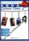 休闲时光 封面
