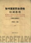 秘书国家职业资格培训教程  高校准高级 封面