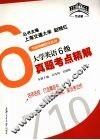 大学英语6级真题考点精解 封面