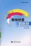班级经营润滑剂  给孩子一种可以带走的能力 封面