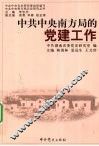 中共中央南方局的党建工作 封面