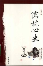 儒林心史 封面