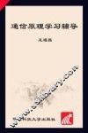 通信原理学习辅导 封面