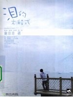 泪的方程式 封面