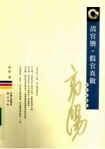 清官册  假官真做 封面