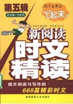 新阅读·时文精读  第5辑 封面