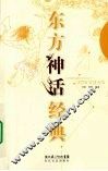 东方神话经典 封面