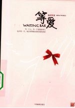 等爱 封面