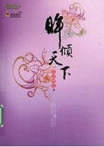 眸倾天下  上 封面