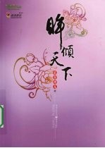 眸倾天下  下 封面