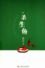 杀生鱼 封面