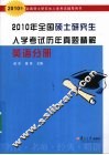 2010年全国硕士研究生入学考试历年真题解精  英语分册 封面