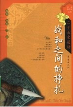 战和之间的挣扎：(北宋·南宋·辽·金) 封面