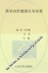 黄帝内经健康长寿诀要 封面