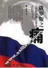 俄罗斯之痛  “车臣问题”探源 封面