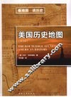 美国历史地图  第4版 封面
