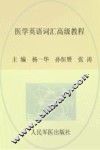 医学英语词汇高级教程 封面