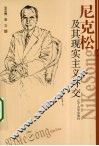 尼克松及其现实主义外交 封面