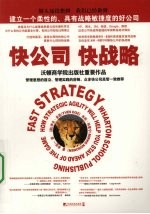快公司快战略 封面
