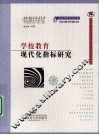 学校教育现代化指标研究 封面