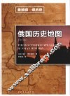 俄国历史地图  第3版 封面