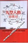九型人格销售经 封面
