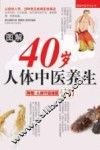 图解40岁人体中医养生 封面