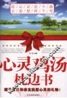 心灵鸡汤枕边书 封面