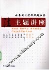 十年司法考试试题归类主题讲座  国际法·国际私法·国际经济法·行政法与行政诉讼法 封面