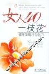 女人40一枝花 封面