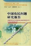 中国农民问题研究报告 封面