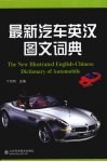 最新汽车英汉图文词典 封面