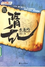 隋乱  5  水龙吟 封面