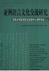 亚洲语言文化交流研究 封面