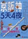 京阪神5天4夜 封面