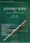 世界传媒产业评论  第4辑  新媒体产业国际研讨会论文集 封面