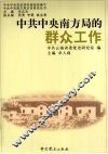 中共中央南方局的群众工作 封面