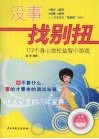 没事找别扭  112个身心放松益智小游戏 封面