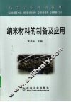 纳米材料的制备及应用 封面