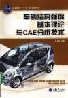 车辆结构强度基本理论与CAE分析技术 封面