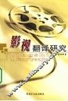 影视翻译研究 封面