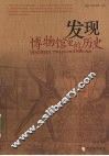 发现  博物馆里的历史 封面