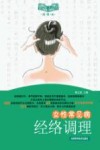 女性常见病经络调理 封面