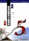 全新日本语能力5级考试上手 封面