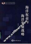 海洋权益与海洋发展战略 封面