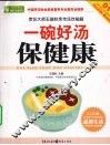 一碗好汤保健康 封面