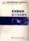 系统解剖学复习考试指导 封面