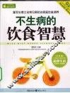 不生病的饮食智慧 封面