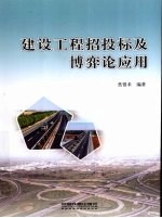 建设工程招投标及博弈论应用 封面